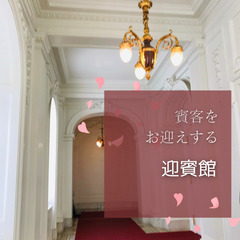 ㊗️ 迎賓館赤坂離宮 参観「 おとなの修学旅行 」 ⭐️ - 千代田区