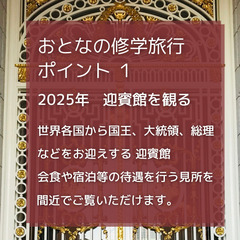 ㊗️ 迎賓館赤坂離宮 参観「 おとなの修学旅行 」 ⭐️ - 地域/お祭り
