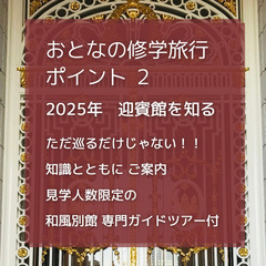 ㊗️ 迎賓館赤坂離宮 参観「 おとなの修学旅行 」 ⭐️ − 東京都