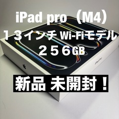 最新 iPad Pro （M4）２５６GB 新品 未開封１３イン...