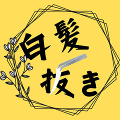 【出張白髪抜き】お気軽にご連絡下さい♪