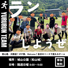 【松山ゆるRUN】初心者 or ガチ勢、どちらも歓迎!!  - 松山市