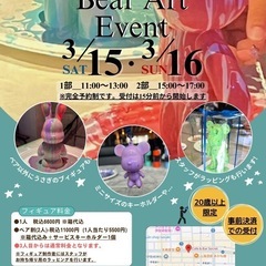 ベアアート体験イベント