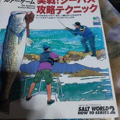 本シーバステクニック