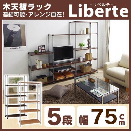 定価約9000円　木天板　リベルテ 5段 幅75 ラック　収納棚