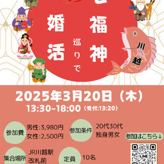 【独身20代30代限定】歴史散歩♪七福神巡りで婚活in川越