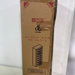 天)フクダ　シューズラック　カバー付　RC-S6015