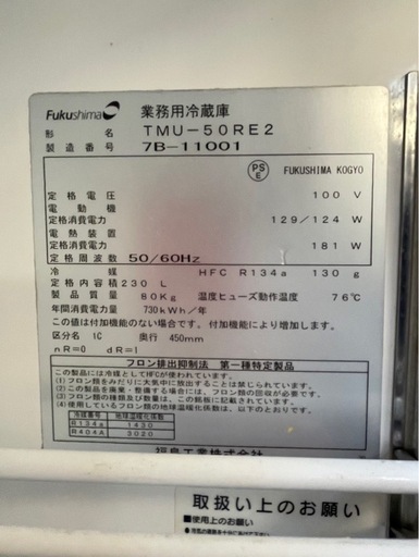 【動確済み】フクシマ 業務用冷蔵庫 TMU-50RE2 1500×450×800 230L 単相 100V 台下冷蔵庫 コールドテーブ