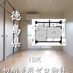 徳島県徳島市　初期費用ゼロ　家賃26000円　生活保護可