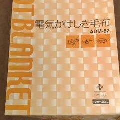 電気かけしき毛布