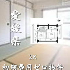 愛媛県西条市　初期費用ゼロ　家賃34000円　生活保護可