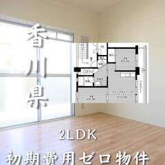 香川県さぬき市　初期費用ゼロ　家賃　39000円　生活保護可