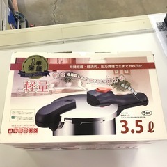 切替式圧力鍋　未使用
