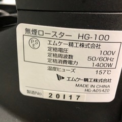 天)MK 無煙ロースター　HG-100の画像