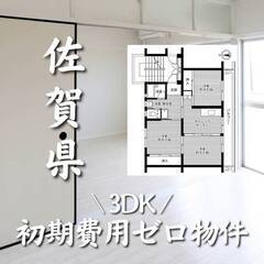 佐賀県佐賀市　初期費用ゼロ　家賃46000円　生活保護可