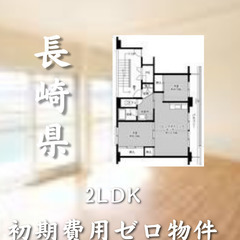 長崎県北松浦郡佐々町の物件　初期費用ゼロ物件　生活保護可