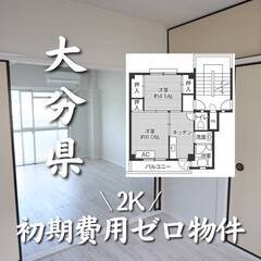 大分県大分市　初期費用ゼロ　家賃36000円　生活保護可