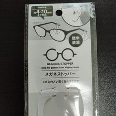 メガネストッパー