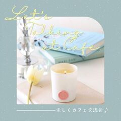【桑名・日曜開催】カフェで楽しく哲学トーク@交流会
