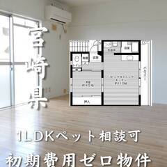 宮崎県宮崎市　初期費用ゼロ　家賃36000円　生活保護可