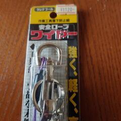 安全 ロープワイヤー 新品未使用の画像