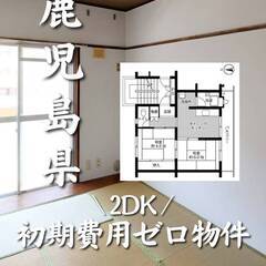 鹿児島県鹿児島市　初期費用ゼロ　家賃40000円　生活保護可