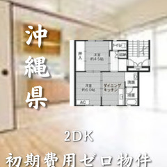 沖縄県糸満市　初期費用ゼロ　家賃55000円　生活保護可