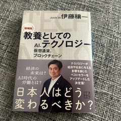 教養としてのAIテクノロジー　伊藤穰一