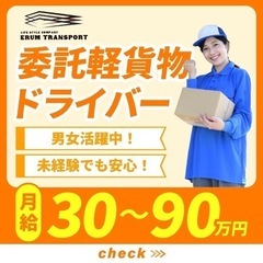 【鹿児島市エリア】軽貨物ドライバー募集！転職から開業までサポート...