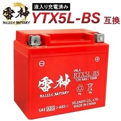 バイク バッテリー YTX5L-BS 互換 RTX5L-BS 雷...