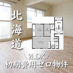 北海道札幌市　初期費用ゼロ　家賃52000円　生活保護可