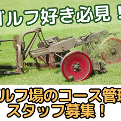 ゴルフ場のコース管理