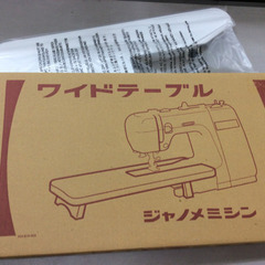 ★ ワイドテーブル ジャノメ　JANOME 新品