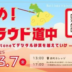 ネットリンクス kintoneフェス2025【進め！クラウド道中...
