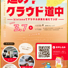 ネットリンクス kintoneフェス2025【進め！クラウド道中－kintoneでデジタル砂漠を越えていけ－】～セミナー～ - 岡山市