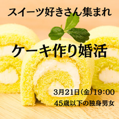 【45歳以下の独身男女】スイーツ好きさん集まれ、ケーキ婚活1対1...