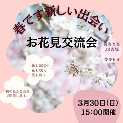 【年齢制限なし　男女お申込み】お花見イベント