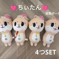 ちいたん　ぬいぐるみ　4つセット　背面物入れポーチ　ポーチ✨☺️