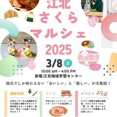 🌸 桜をテーマにした地域の祭典「江北さくらマルシェ2025」🌸
