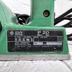 現状 日立工機 電動 かんな P20 82mm カンナ 電動工具 切削 日立 HITACHI ☆札幌市 白石店 の画像