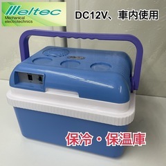 R709 ☀️ Meltec 保温・保冷庫 車内専用 (バスケッ...