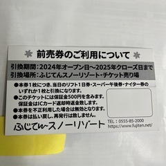 ふじてんリフト券1日券の画像