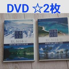 【無料☆DVD 2枚】日本百景 美しき日本 (４と12)