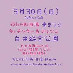 　3月30日(日)　おしゃれ市場　in　白井総合公園　出店者募集 - 白井市