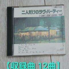 【無料☆CD 12曲】二人だけのラヴ・パーティー