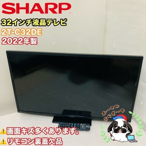 SHARP 32インチ液晶テレビ 2T-C32DE 2022年製 ⚠️説明をお読みください。