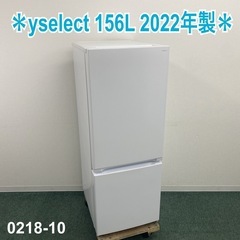 【ご来店限定】＊yselect 156L 2ドア冷蔵庫 2022年製＊0218-10