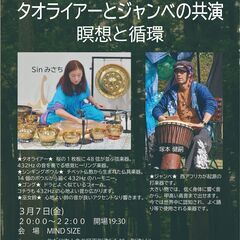 ヒーリングライブ タオライアーとジャンベの共演 瞑想と循環 3/7