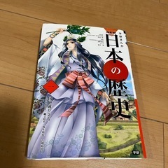 学研まんが　日本の歴史　1巻のみ