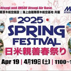 4/19土曜日　米海軍厚木航空施設 日米親善 春まつり2025に行こう
